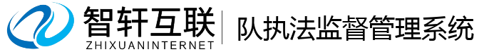 队执法监督管理系统